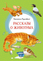 Константин Паустовский: Рассказы о животных
