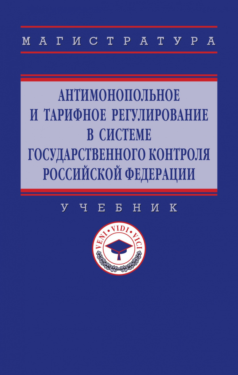 Антимонопольное и тарифное регулирование в системе государственного контроля РФ