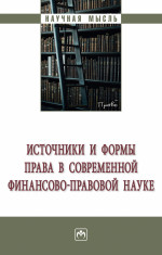 Источники и формы права в современной финансово-правовой науке