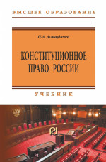 Конституционное право России. Учебник