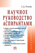 Научное руководство аспирантами