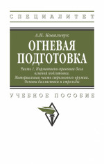 Огневая подготовка. Ч. 1. Нормативно-правовая база огневой подготовки. Материальная часть стрелкового оружия. Основы баллистики и стрельбы. Учебное пособие