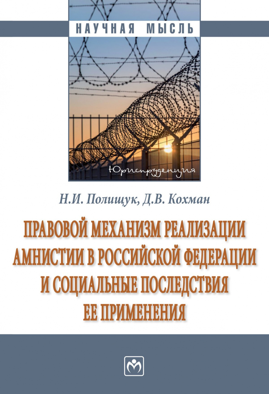 Полищук, Кохман: Правовой механизм реализации амнистии в Российской Федерации и социальные последствия ее применения