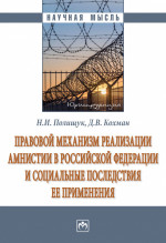 Полищук, Кохман: Правовой механизм реализации амнистии в Российской Федерации и социальные последствия ее применения