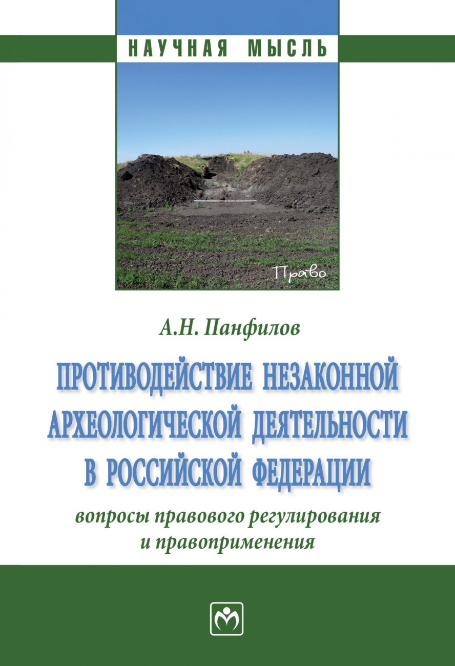 Противодействие незаконной археологической деятельности в Российской Федерации: вопросы правового регулирования и правоприменения