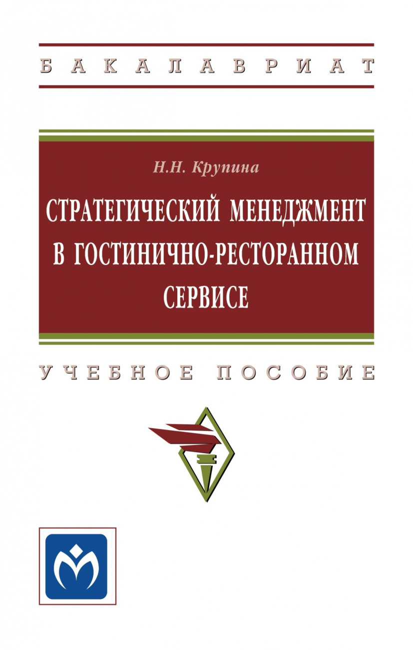 Стратегический менеджмент в гостинично-ресторанном сервисе