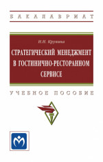Стратегический менеджмент в гостинично-ресторанном сервисе