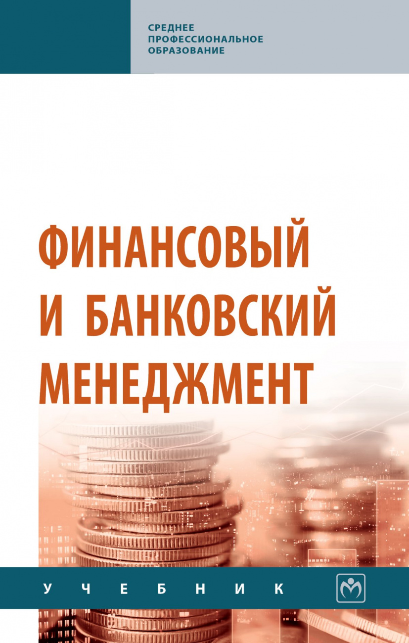 Финансовый и банковский менеджмент