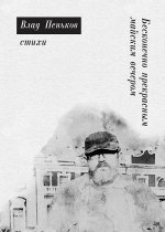 Бесконечно прекрасным майским вечером