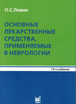 Основные лекарственные средства, применяемые в неврологии