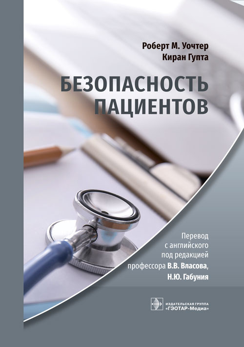 Уочтер, Гупта: Безопасность пациентов. Руководство