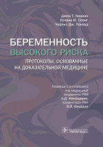 Квинан, Спонг, Локвуд: Беременность высокого риска. Протоколы, основанные на доказательной медицине