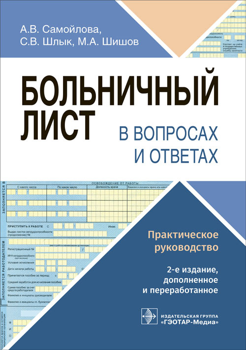 Самойлова, Шишов, Шлык: Больничный лист в вопросах и ответах. Практическое руководство