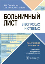 Самойлова, Шишов, Шлык: Больничный лист в вопросах и ответах. Практическое руководство