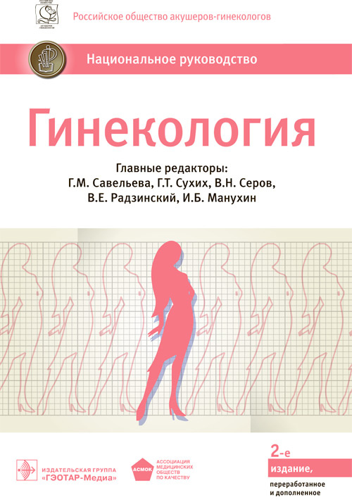 Савельева, Радзинский, Серов: Гинекология. Национальное руководство