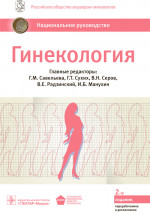 Савельева, Радзинский, Серов: Гинекология. Национальное руководство