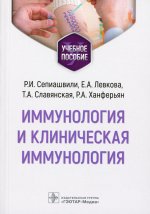 Сепиашвили, Левкова, Славянская: Иммунология и клиническая иммунология. Учебное пособие