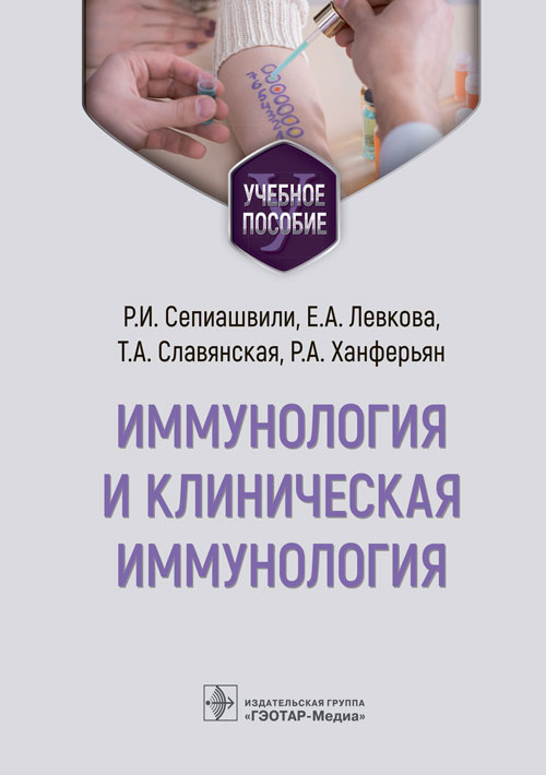 Сепиашвили, Левкова, Славянская: Иммунология и клиническая иммунология. Учебное пособие