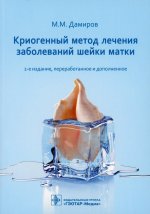 Михаил Дамиров: Криогенный метод лечения заболеваний шейки матки
