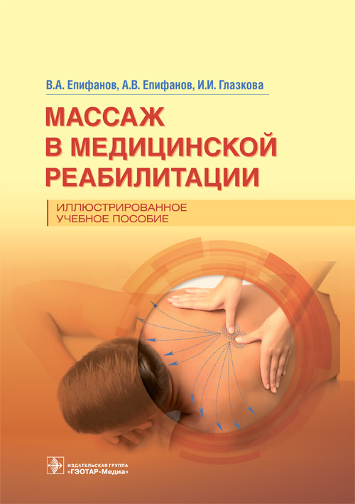 Епифанов, Епифанов, Глазкова: Массаж в медицинской реабилитации. Иллюстрированное учебное пособие