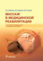 Епифанов, Епифанов, Глазкова: Массаж в медицинской реабилитации. Иллюстрированное учебное пособие