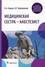 Сумин, Шаповалов: Медицинская сестра - анестезист. Учебник