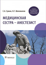 Сумин, Шаповалов: Медицинская сестра - анестезист. Учебник