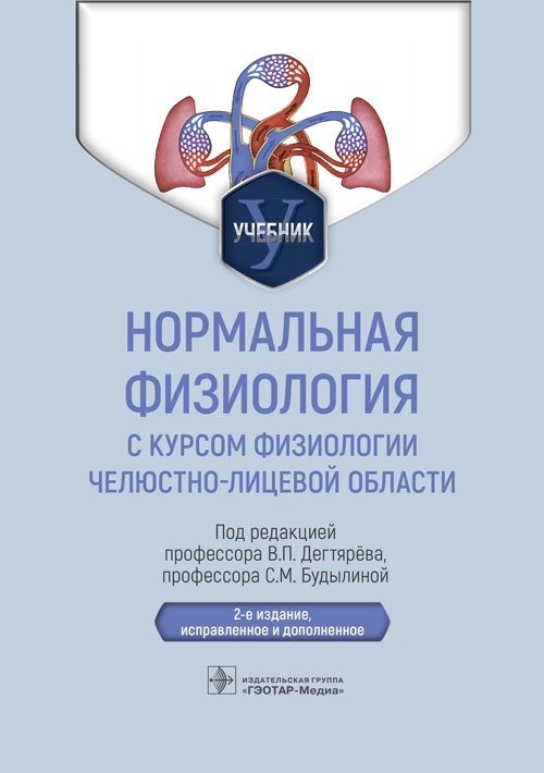 Дегтярев, Будылина, Перцов: Нормальная физиология с курсом физиологии челюстно-лицевой области. Учебник