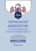 Дегтярев, Будылина, Перцов: Нормальная физиология с курсом физиологии челюстно-лицевой области. Учебник