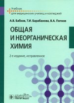 Бабков, Попков, Барабанова: Общая и неорганическая химия. Учебник