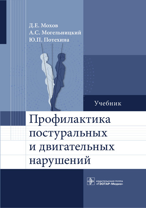 Мохов, Потехина, Могельницкий: Профилактика постуральных и двигательных нарушений. Учебник
