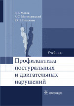 Мохов, Потехина, Могельницкий: Профилактика постуральных и двигательных нарушений. Учебник