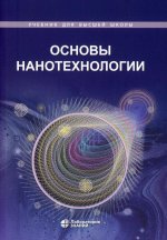 Кузнецов, Новоторцев, Жабрев: Основы нанотехнологии. Учебник