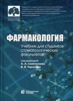 Андрей Свистунов: Фармакология. Учебник для стоматологических ВУЗов