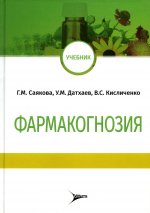 Саякова, Датхаев, Кисличенко: Фармакогнозия. Учебник