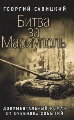 Яуза.Битва за Мариуполь