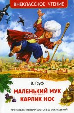 Р.ВнЧт.Маленький Мук.Карлик Нос