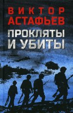 Виктор Астафьев: Прокляты и убиты