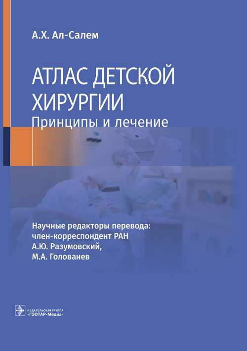 А. ал-Салем: Атлас детской хирургии. Принципы и лечение