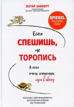 Если спешишь, не торопись. А если очень спешишь, иди в обход