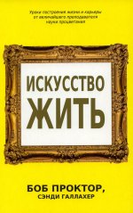 Искусство жить