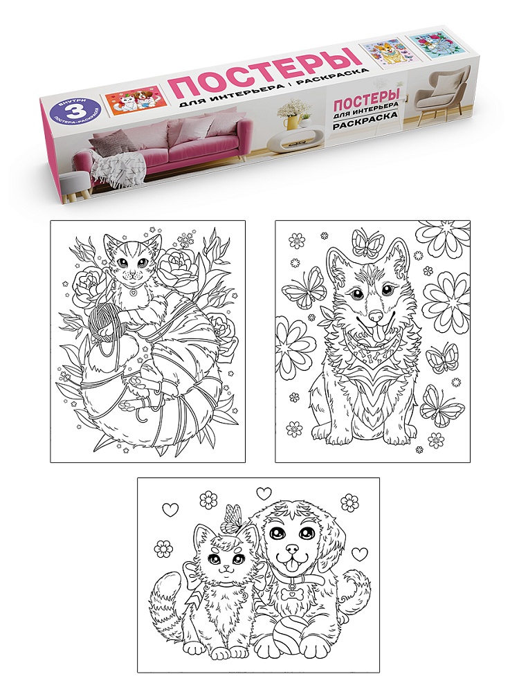 РАСКРАСКА. ПОСТЕРЫ ДЛЯ ИНТЕРЬЕРА. Котята и щенки