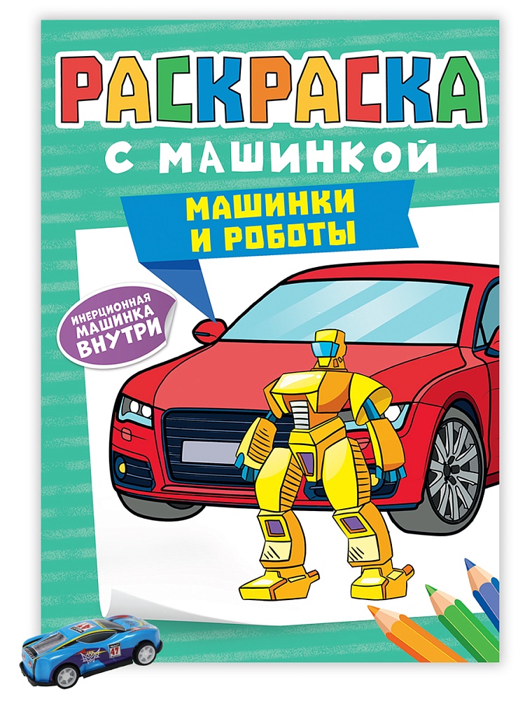 РАСКРАСКА С МАШИНКАМИ. МАШИНКИ И РОБОТЫ