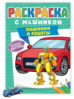 РАСКРАСКА С МАШИНКАМИ. МАШИНКИ И РОБОТЫ