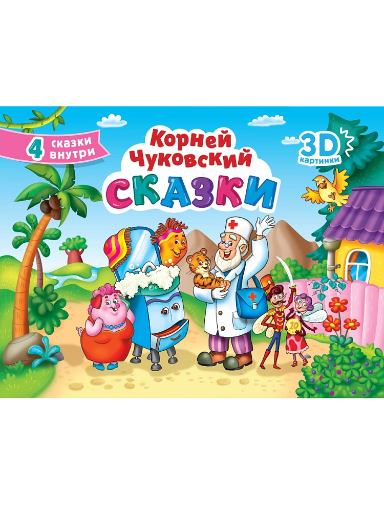 СБОРНИК-ПАНОРАМКА 16 разворотов. К.ЧУКОВСКИЙ. СКАЗКИ