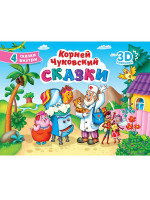 СБОРНИК-ПАНОРАМКА 16 разворотов. К.ЧУКОВСКИЙ. СКАЗКИ