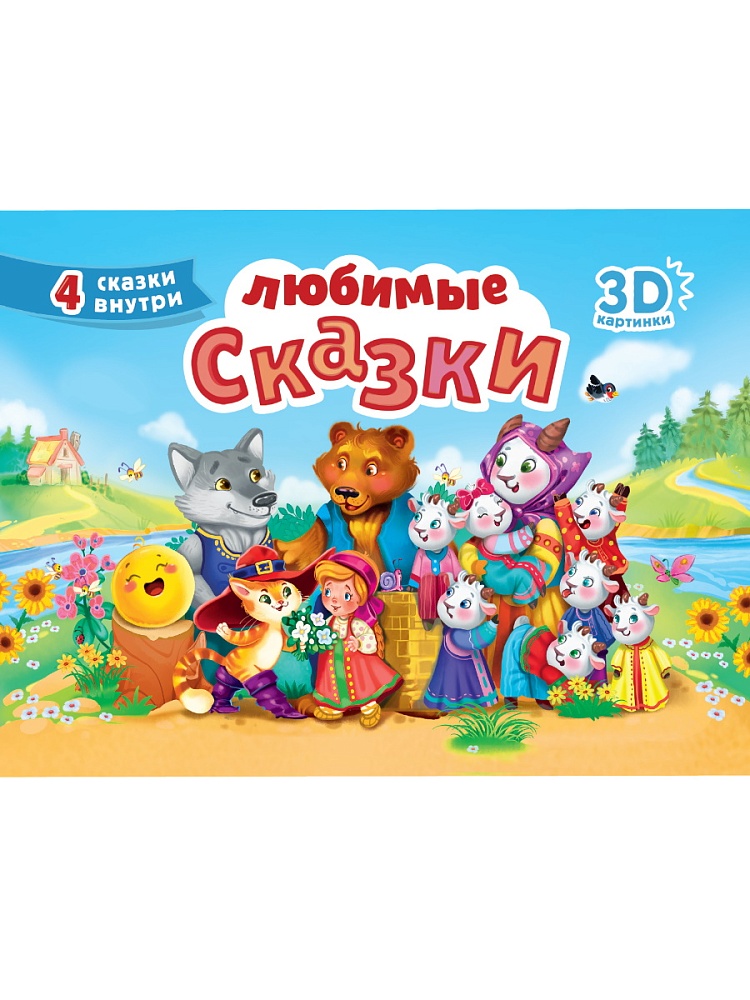 СБОРНИК-ПАНОРАМКА 16 разворотов. ЛЮБИМЫЕ СКАЗКИ