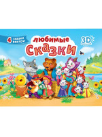 СБОРНИК-ПАНОРАМКА 16 разворотов. ЛЮБИМЫЕ СКАЗКИ