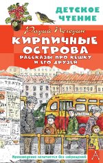 Кирпичные острова. Рассказы про Кешку и его друзей