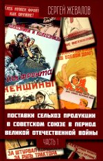 Поставки сельхозпродукции в Советском Союзе в период Великой Отечественнной войны. Часть 1